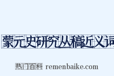 蒙元史研究丛稿近义词是什么意思的图片
